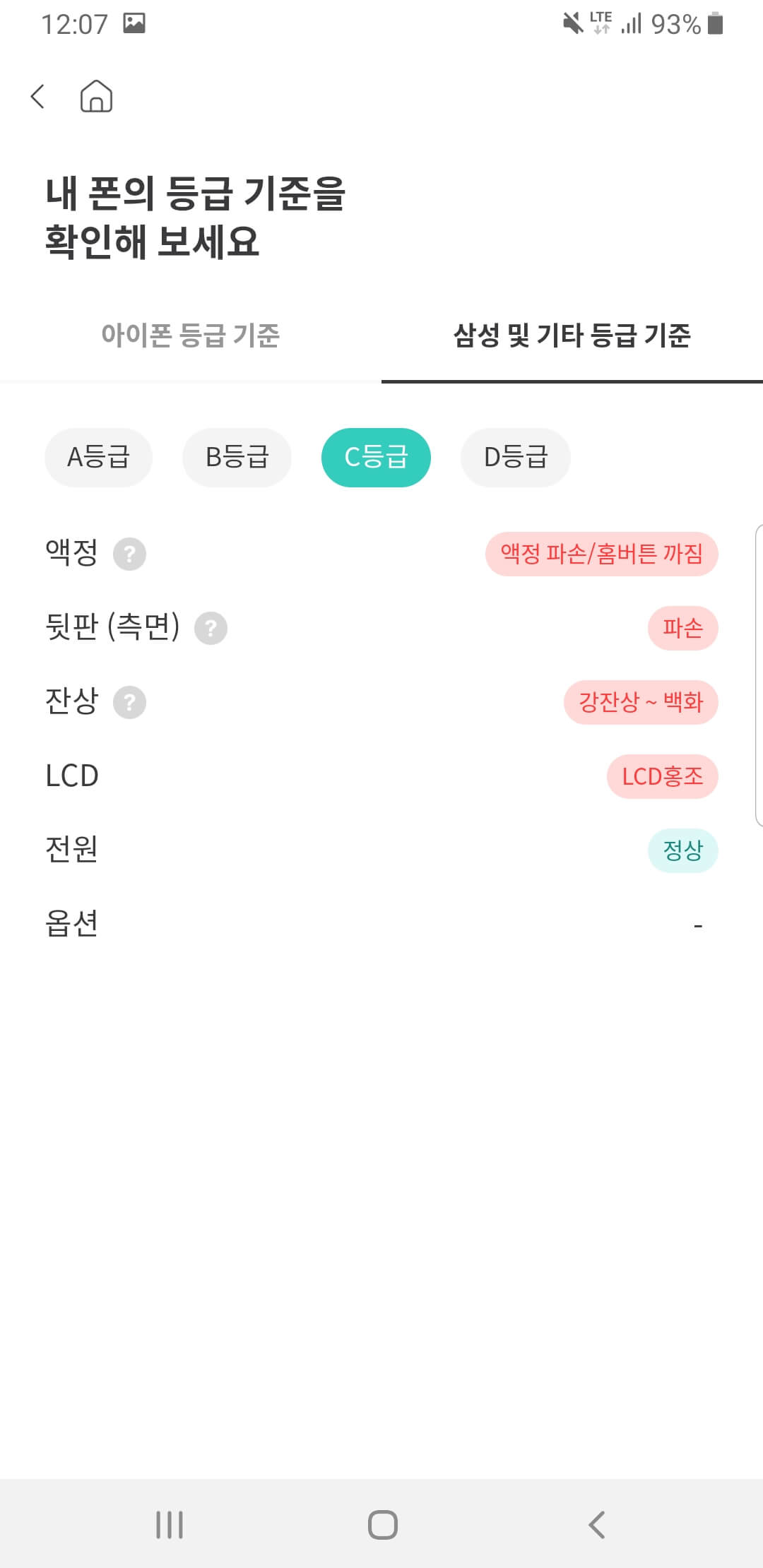 중고폰C등급기준