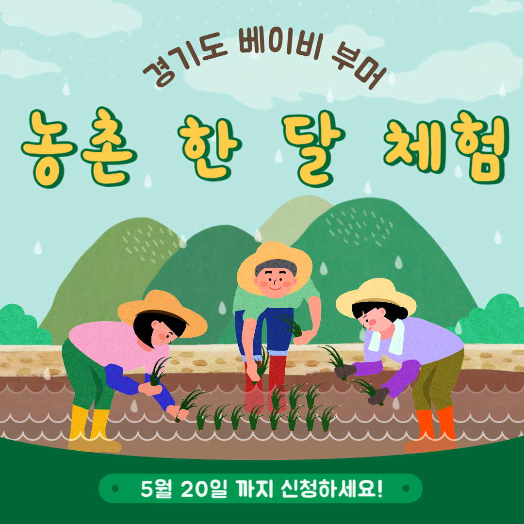 경기도베이비부머농촌한달체험