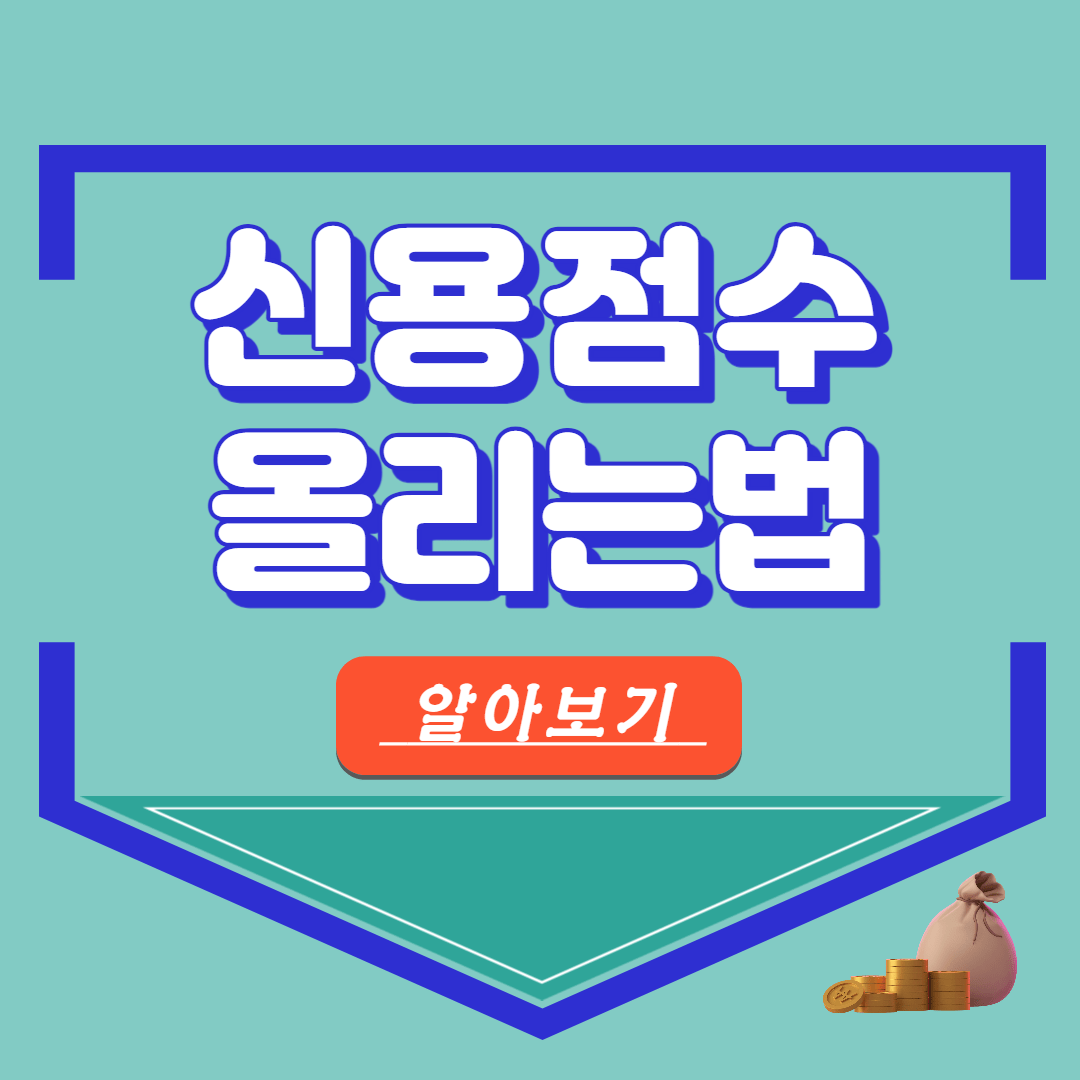 신용점수 올리기 올리는법