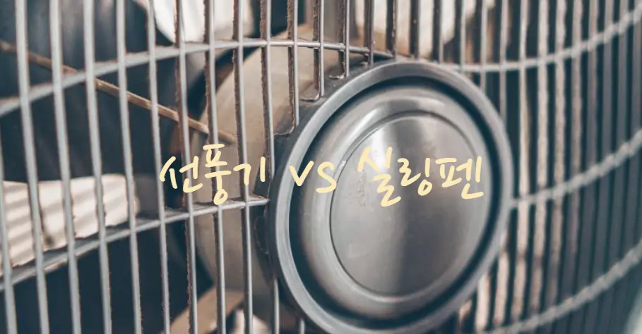 실링팬 vs 선풍기, 뭐가 더 좋을까? 여름철 선택 가이드