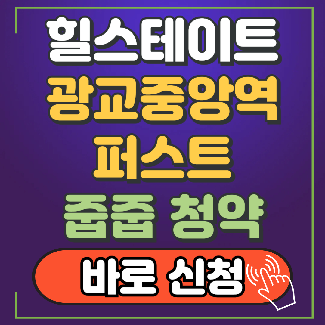 힐스테이트 광교중앙역 퍼스트 무순위 줍줍