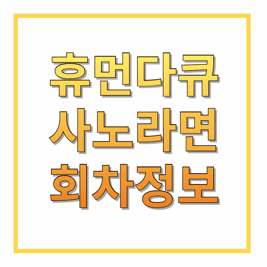 휴먼다큐-사노라면-회차정보