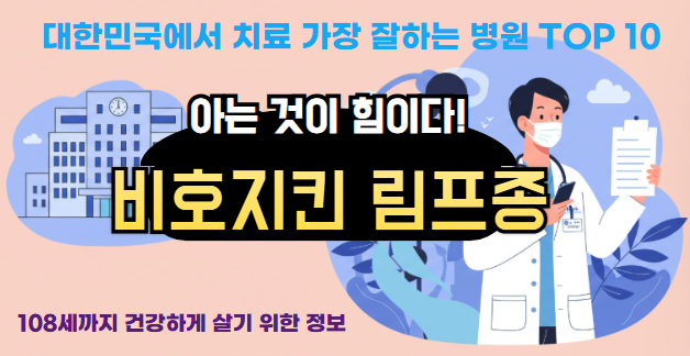 대한민국에서 비호지킨 림프종 치료 잘하는 병원 TOP 10, 질병코드