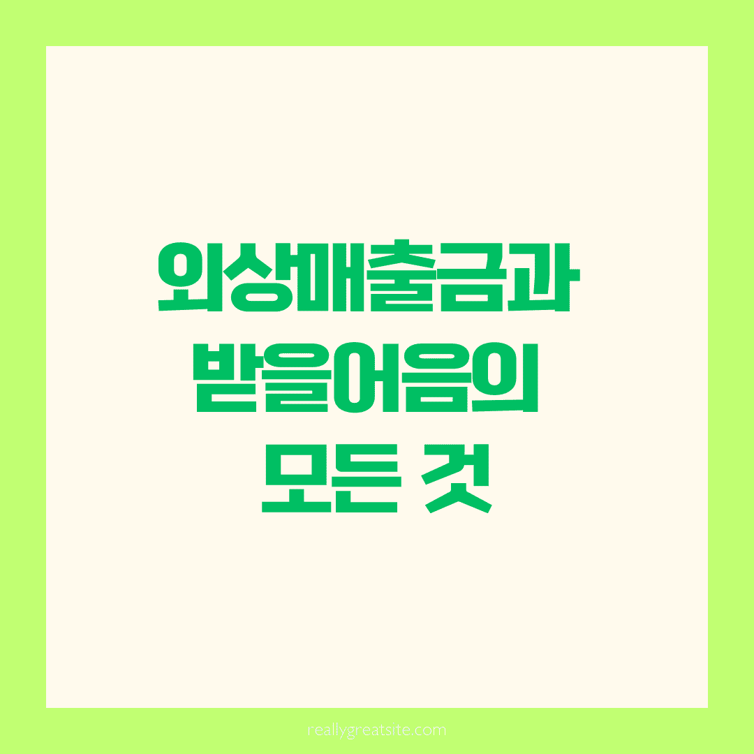 외상매출금과 받을어음 회계처리, 확실하게 이해하기 🧾