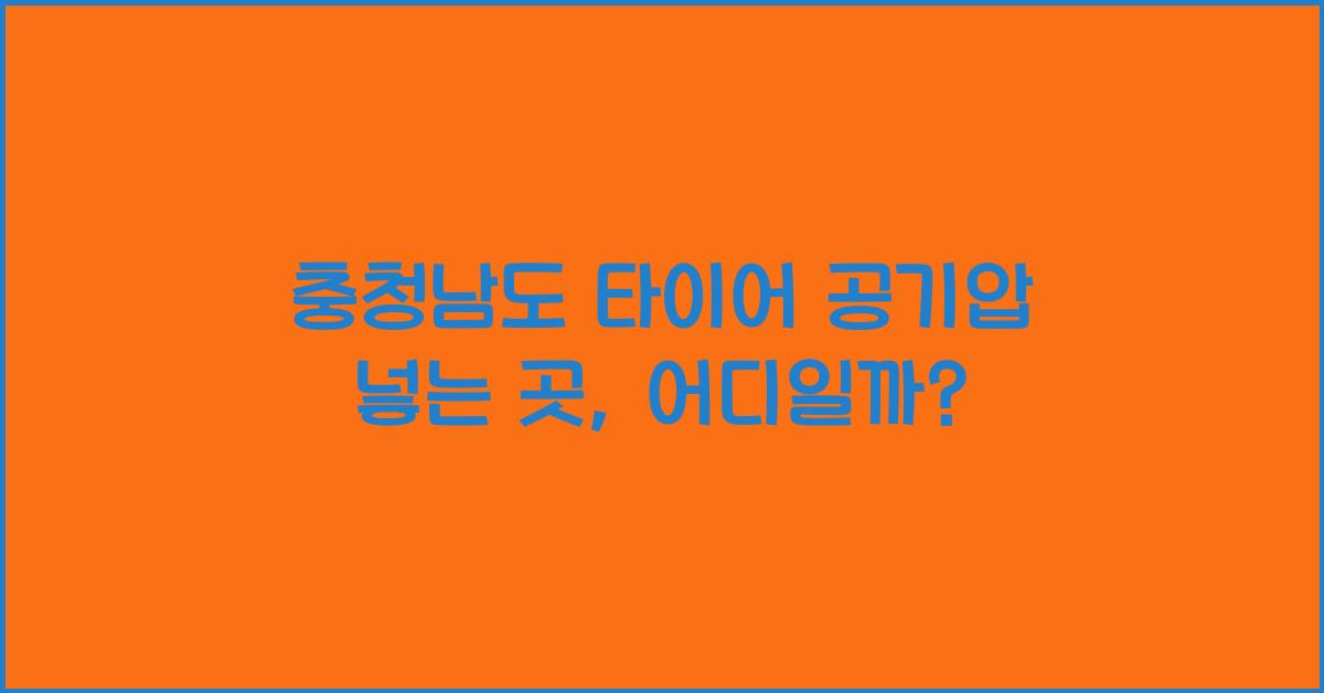 충청남도 타이어 공기압 넣는 곳