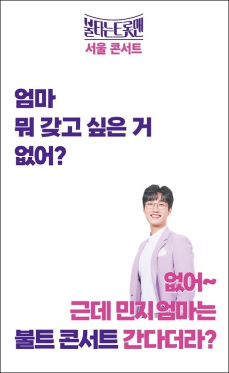 불타는 트롯맨 콘서트 공훈 포스터