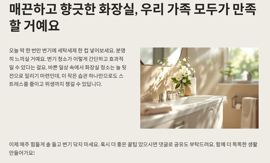 매끈하고 향긋한 화장실, 우리 가족 모두가 만족할 거예요