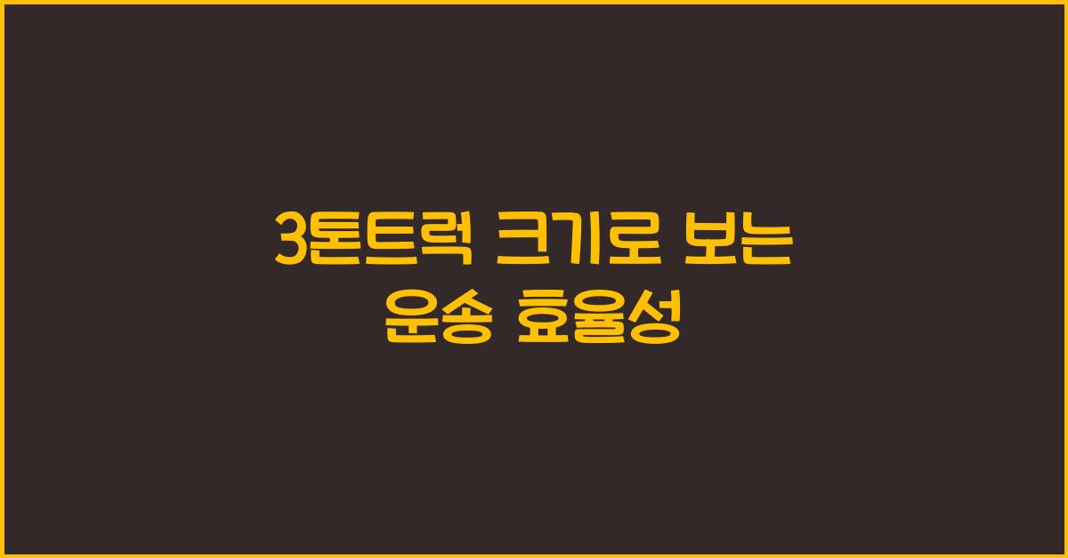 3톤트럭 크기