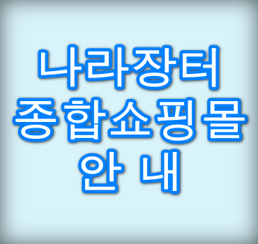 나라장터-종합쇼핑몰안내