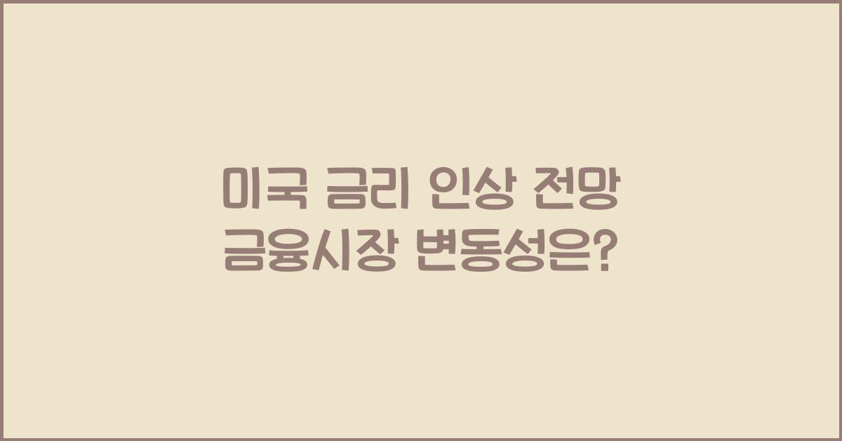 미국 금리 인상 전망