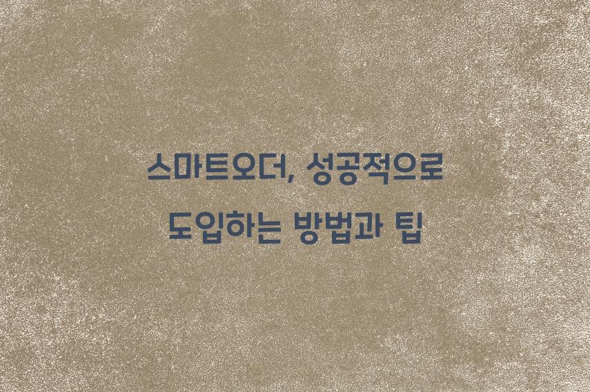 스마트오더