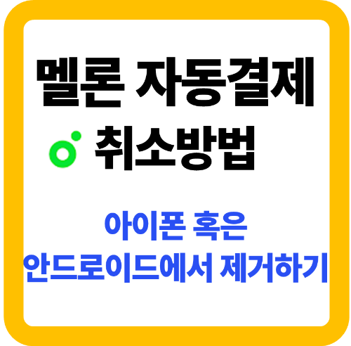 멜론 자동결제 취소 방법