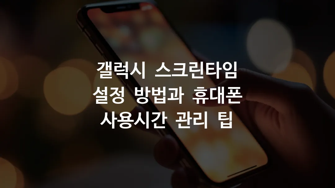 갤럭시 스크린타임 설정 방법과 휴대폰 사용시간 관리 팁