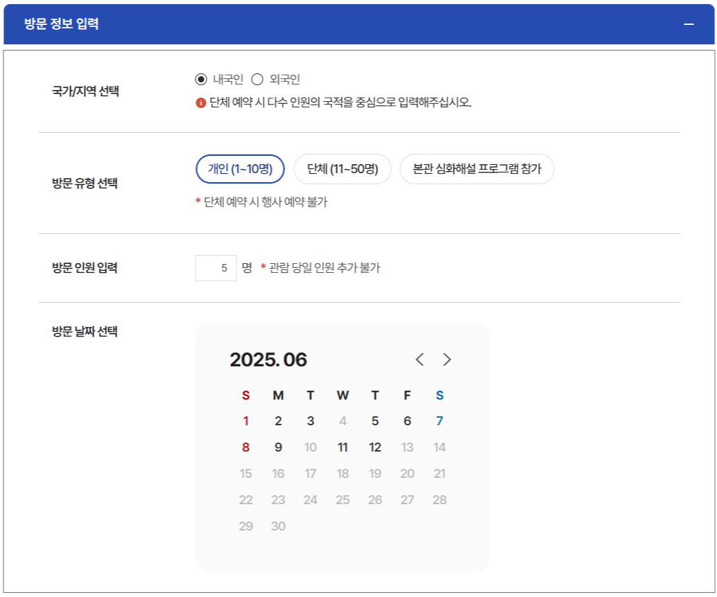 관람예약, 방문일정선택