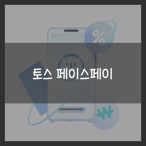 토스 페이스페이