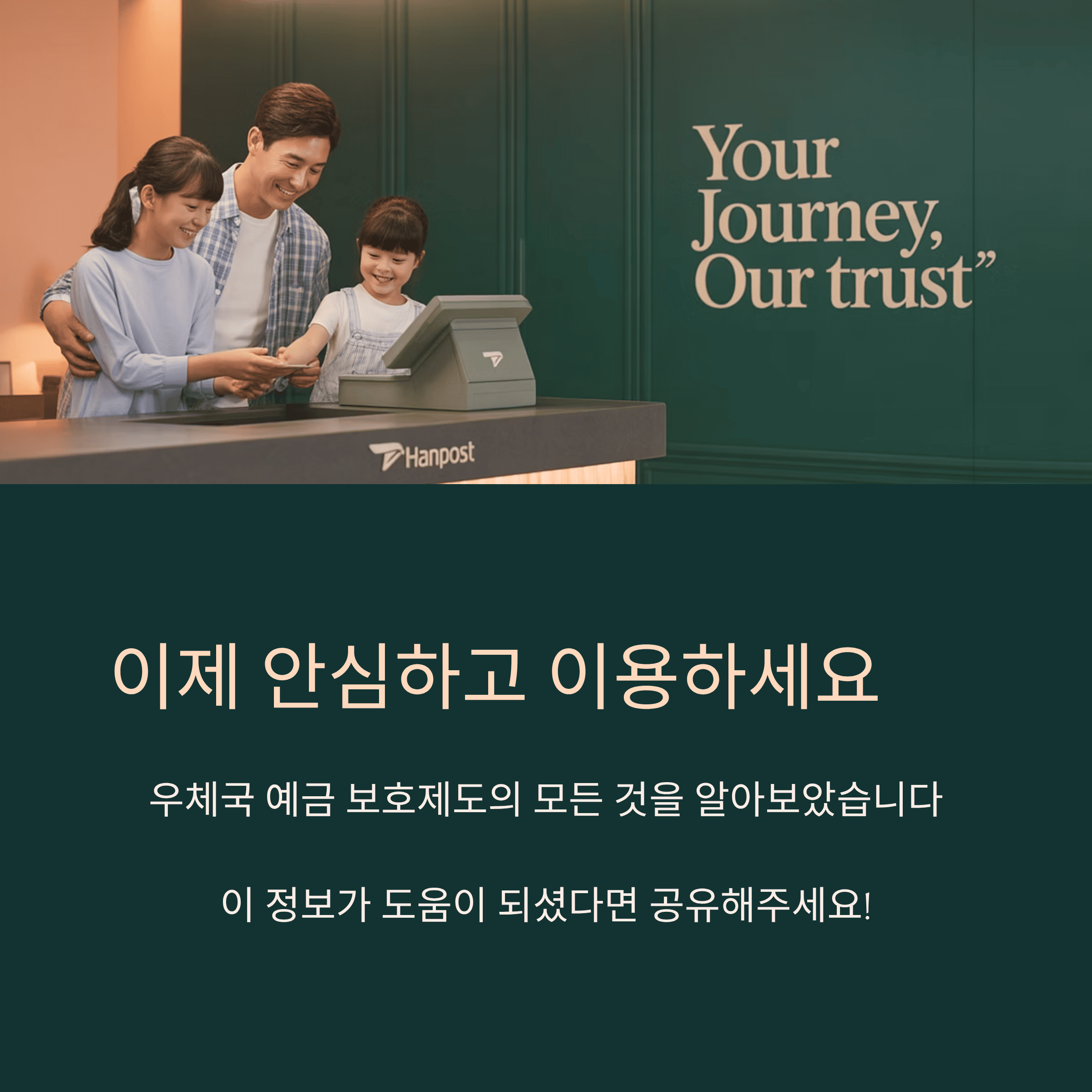 우체국 예금, 정부가 보장한다