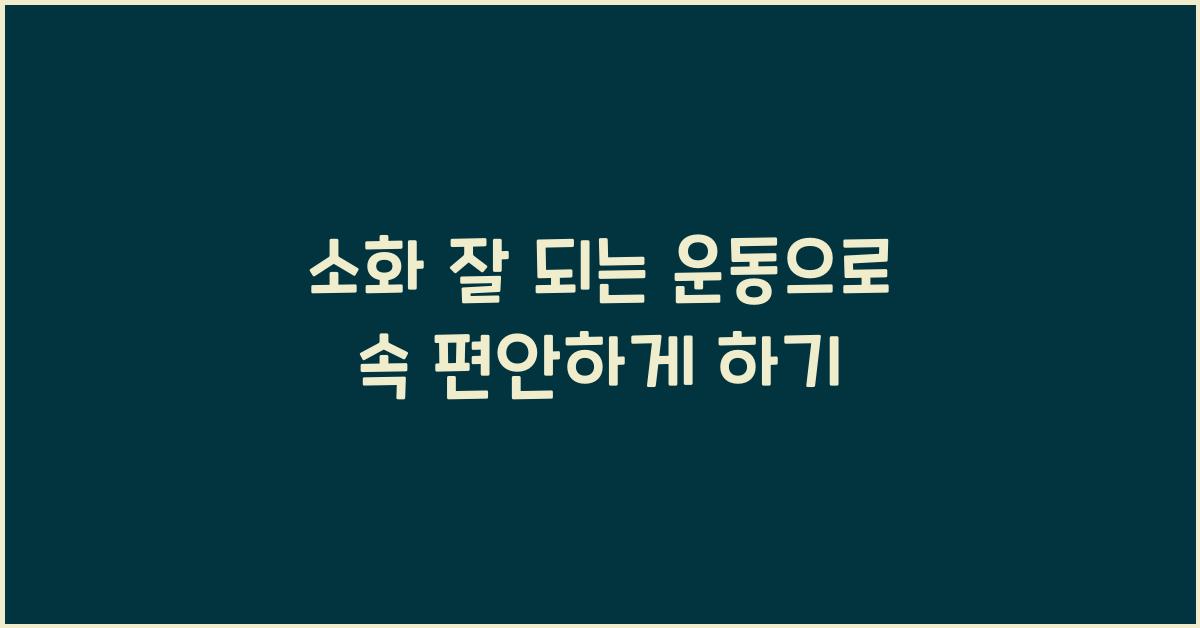 소화 잘 되는 운동