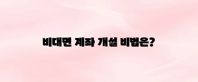삼성증권 앱 다운로드 및 비대면 개설 방법 총정리