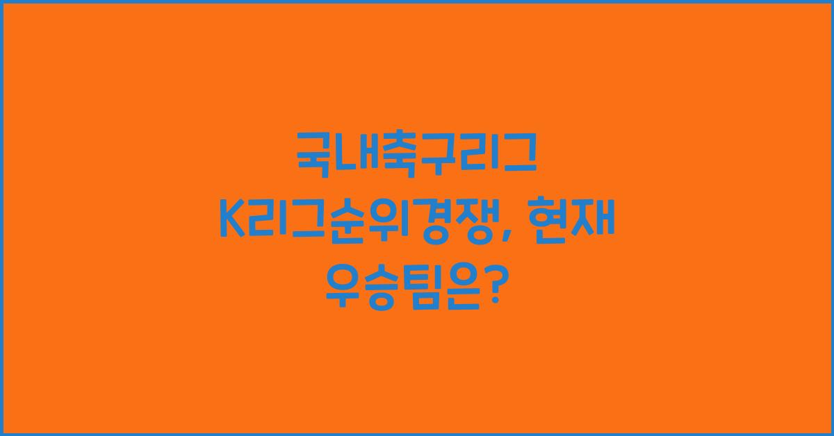 국내축구리그, K리그순위경쟁