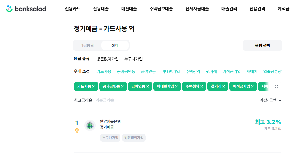 뱅크샐러드 예적금