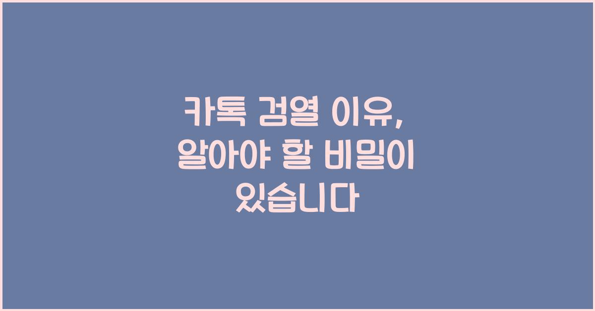 카톡 검열 이유
