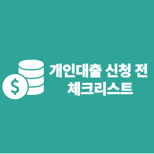 2025년 개인 대출 신청 전 반드시 체크해야 할 7가지 필수사항