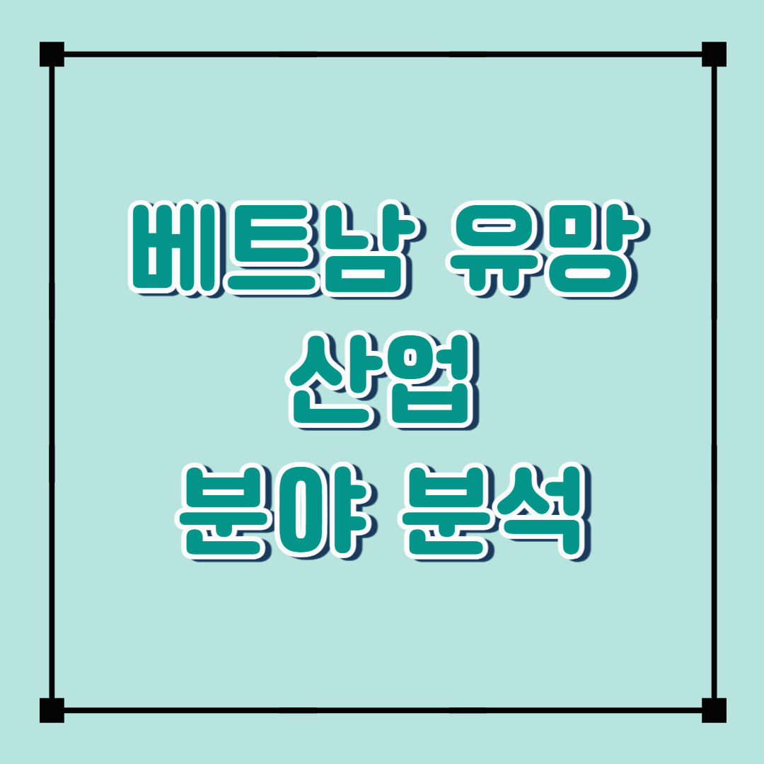 베트남 산업별 성장률 비교: 유망 분야는 어디?