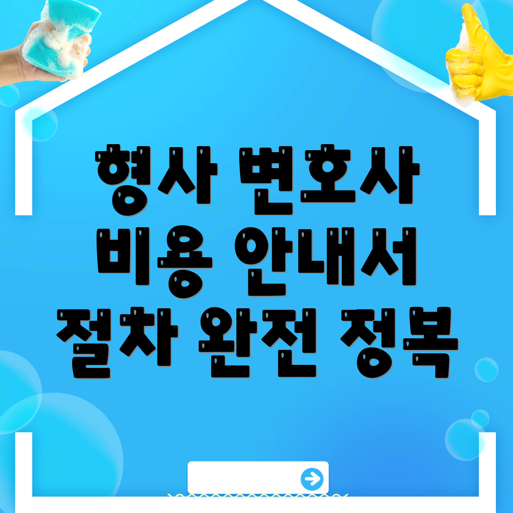 개금역 형사소송 변호사 비용