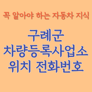 구례군 자동차등록사업소 차량등록사업소 홈페이지 위치 전화번호 찾기