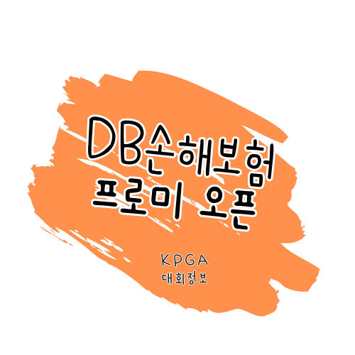 KPGA 제19회 DB손해보험 프로미 오픈 대회 정보