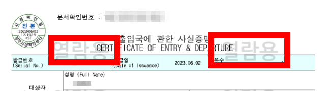 출입국사실증명서 발급