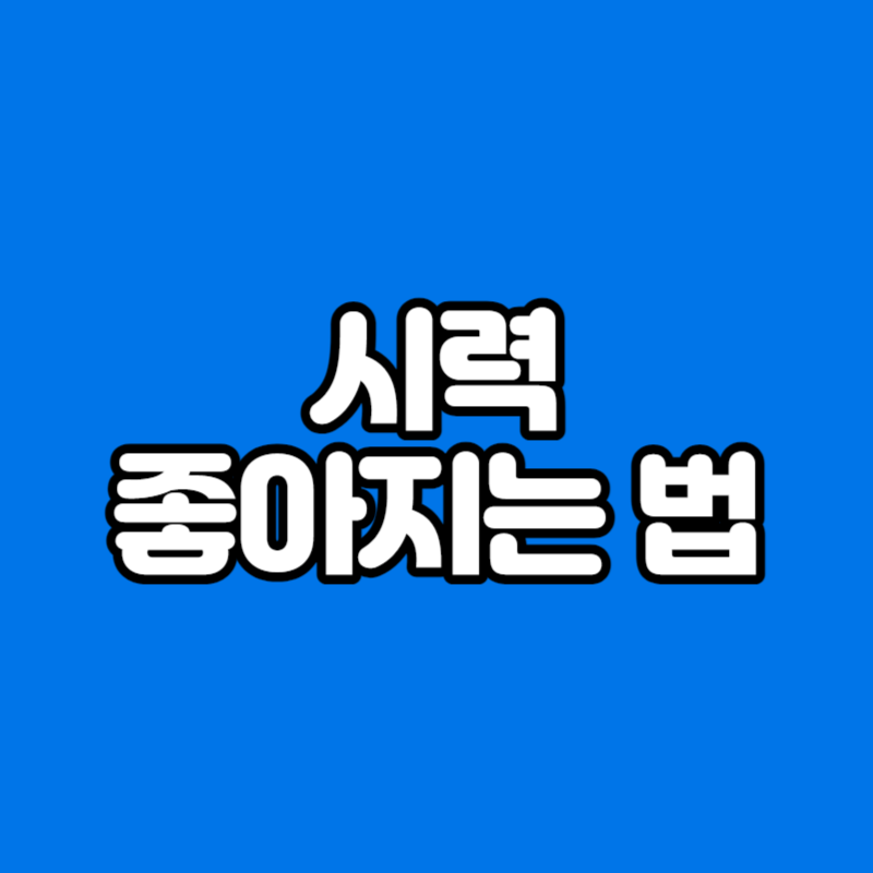 시력 좋아지는 법