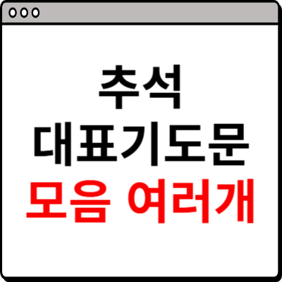 추석 대표기도문 모음 여러 개