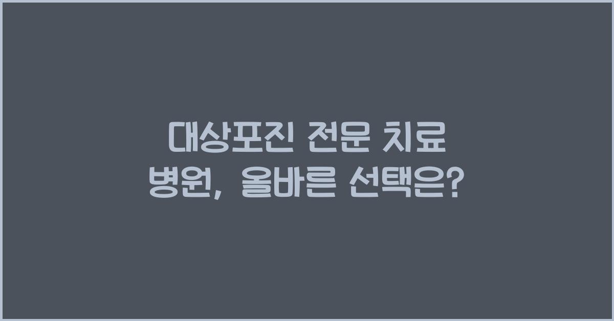 대상포진 전문 치료 병원
