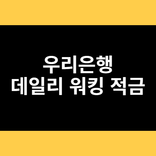 우리은행 데일리 워킹 적금 썸네일