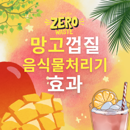 망고 껍질 음식물 처리기 효과