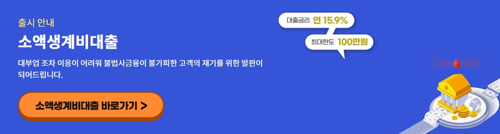 소액생계비 대출 조건 신청방법