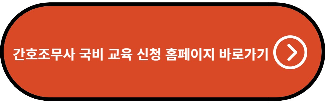 간호조무사 국비 교육 신청 홈페이지 바로가기