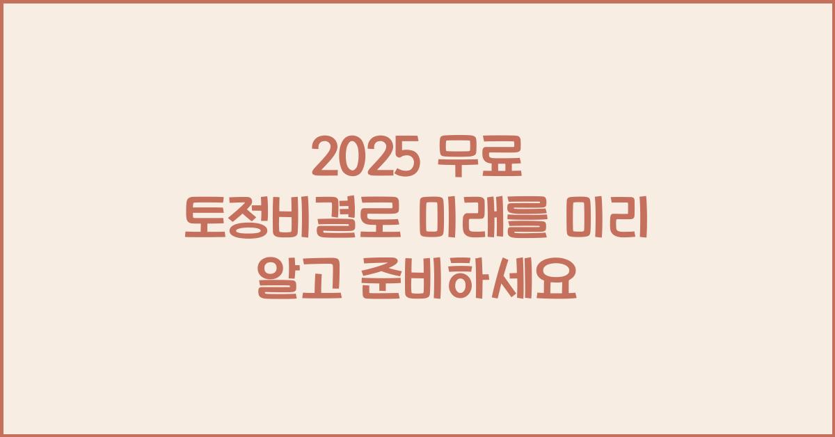 2025 무료 토정비결
