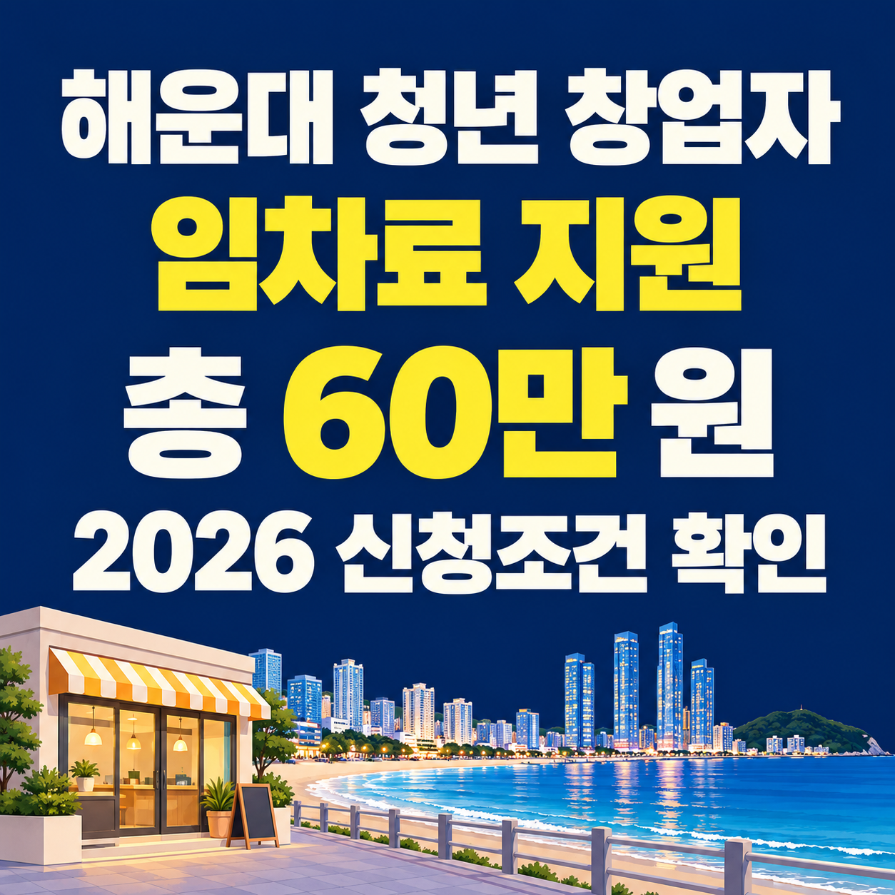해운대 청년 창업자 임차료 지원 2026｜총 60만 원 신청조건&middot;서류 확인