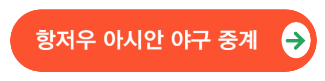 항저우야구중계