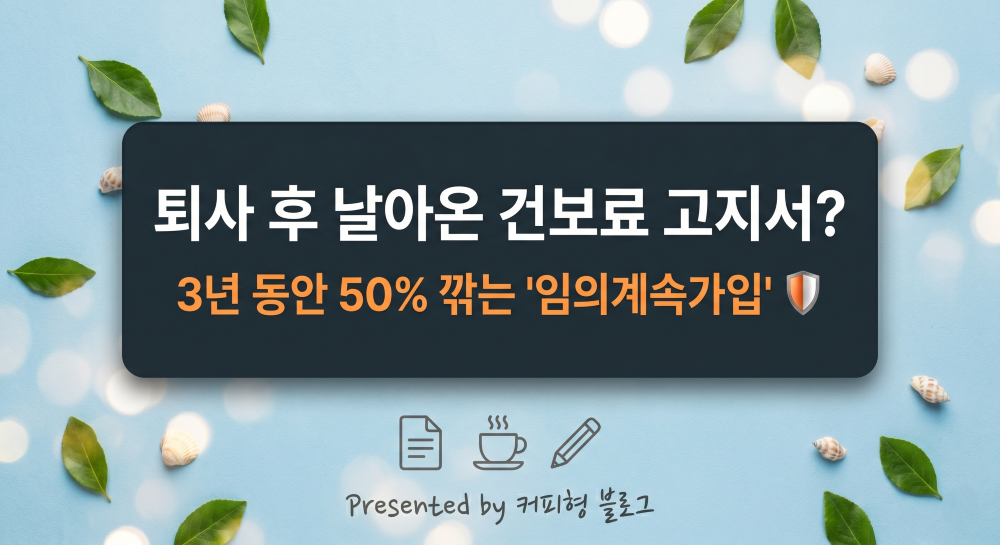 퇴사후 건강보험료 임의계속가입 안내 커피형 블로그 썸네일 이미지