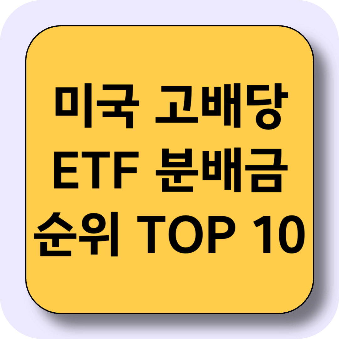 2025년 미국 고배당 ETF 분배금 순위 TOP 10 [ETF 추천 비교]