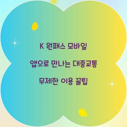 K 원패스 모바일 앱