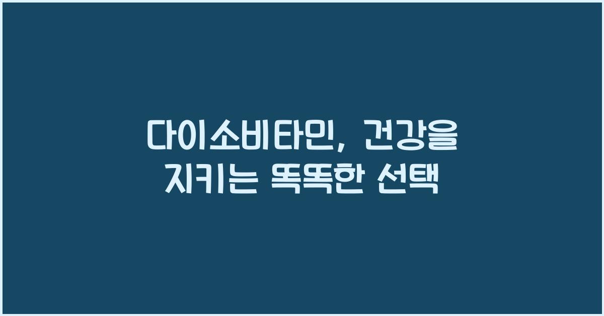 다이소비타민