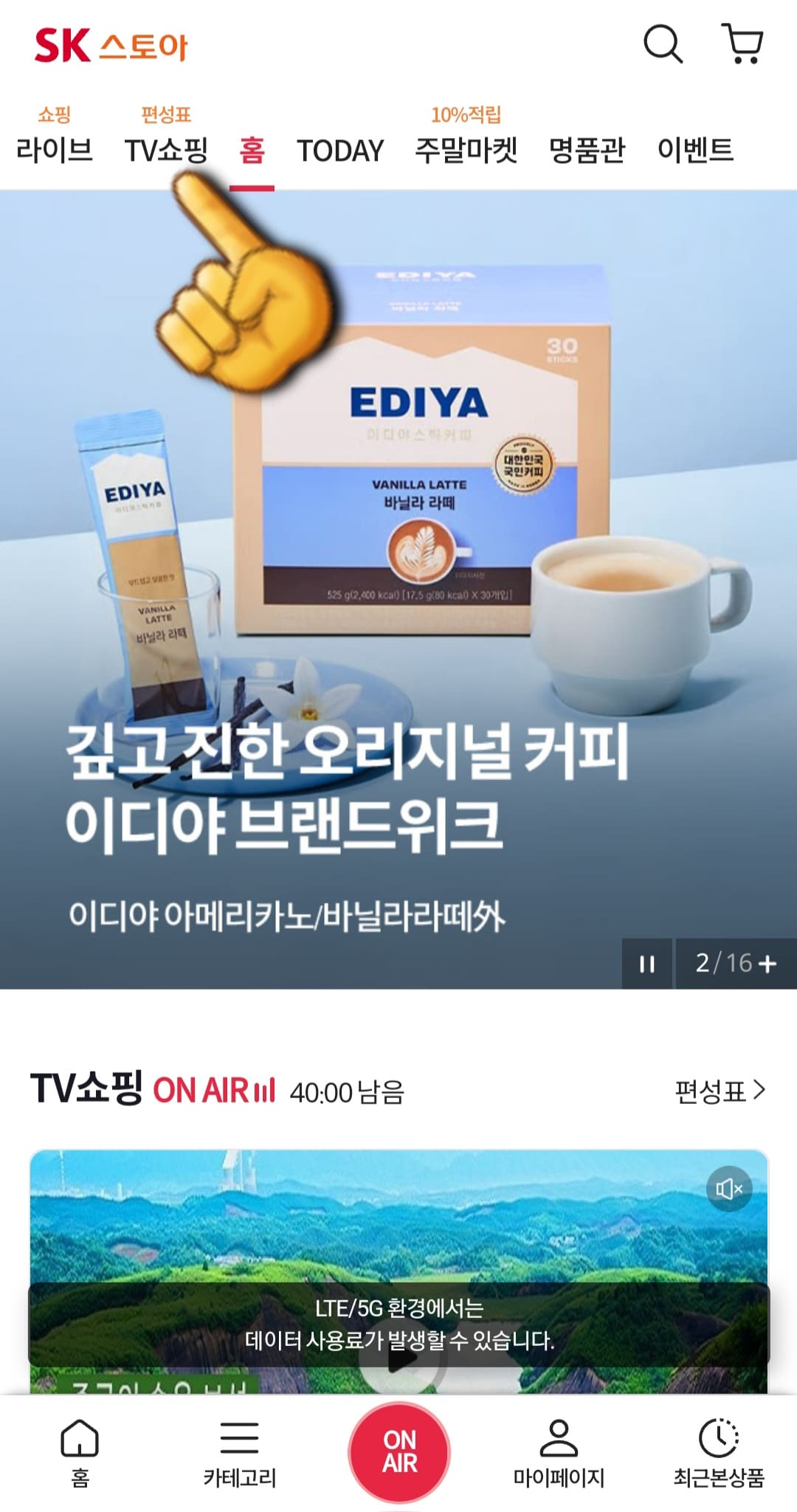 SK-스토아-편성표-및-채널번호-확인하는-방법-안내-홈페이지에-접속해-메인-페이지-상단-바에서-두번째-왼쪽에-있는-TV쇼핑-편성표를-클릭합니다.