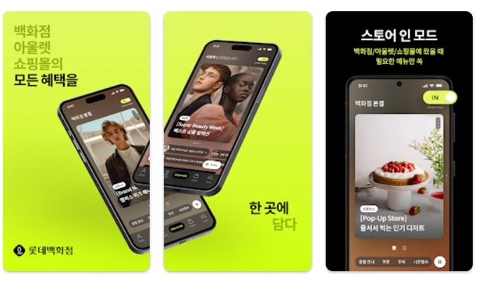 롯데백화점 앱 설치방법 안내 (안드로이드)