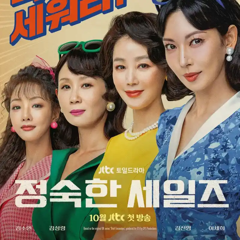 정숙한 세일즈 드라마 썸네일