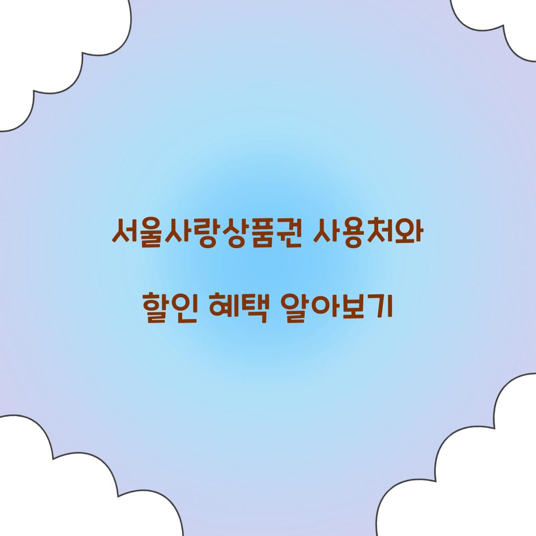 서울사랑상품권 사용