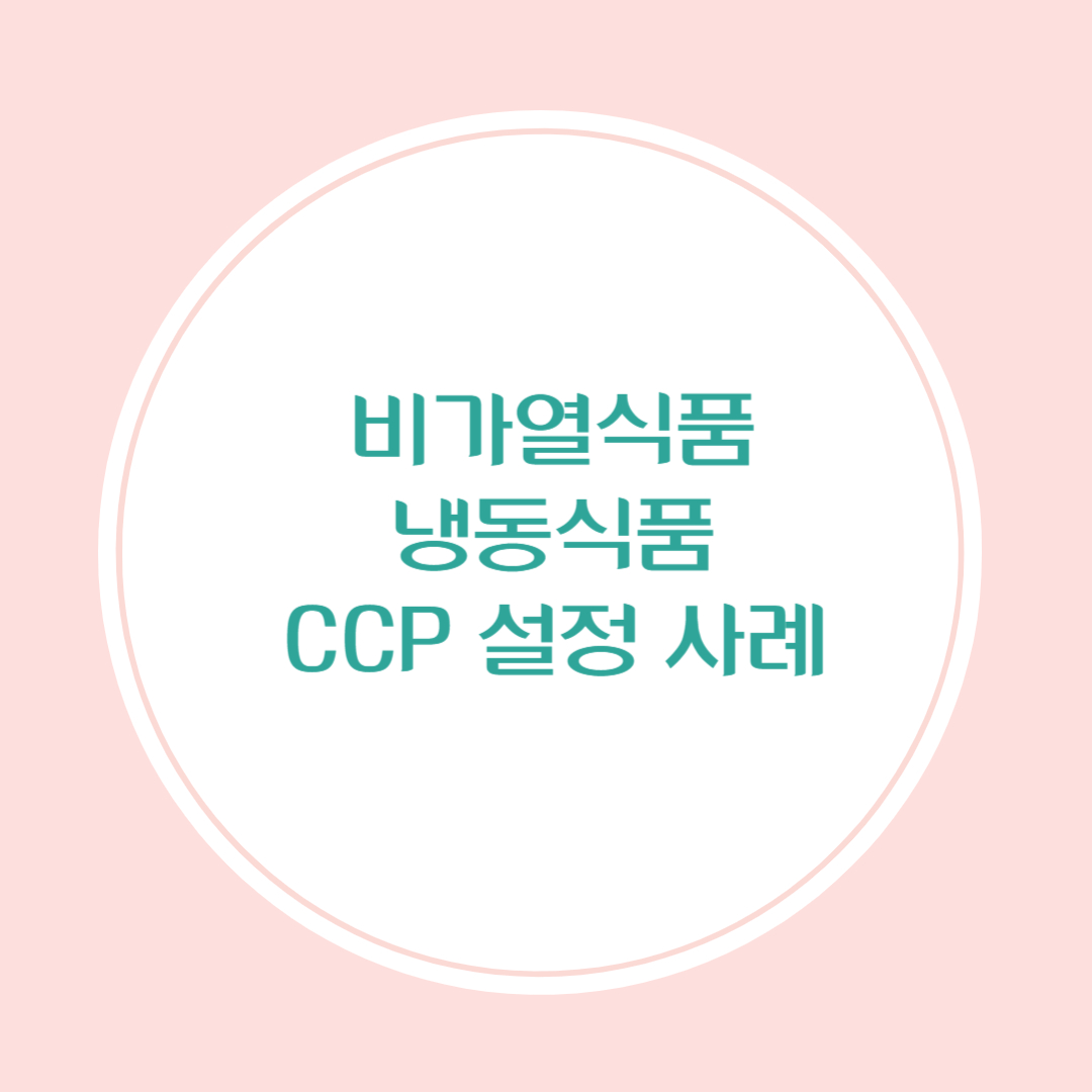 비가열식품&middot;냉동식품에서의 CCP 설정 사례
